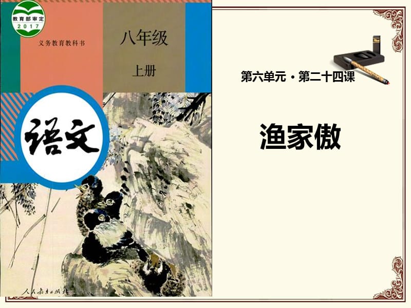 人教部编版八年级上册25《诗词五首》之《渔家傲（天接云涛连晓雾）》课件 (共26张PPT)_第1页