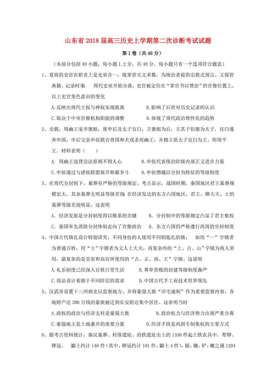 山东省高三历史上学期第二次诊断考试试题_第1页