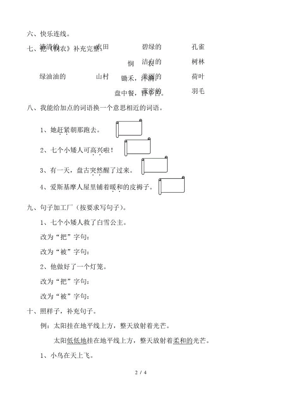 二年级上册语文试题-八单元语文S版(最新版-修订)_第2页