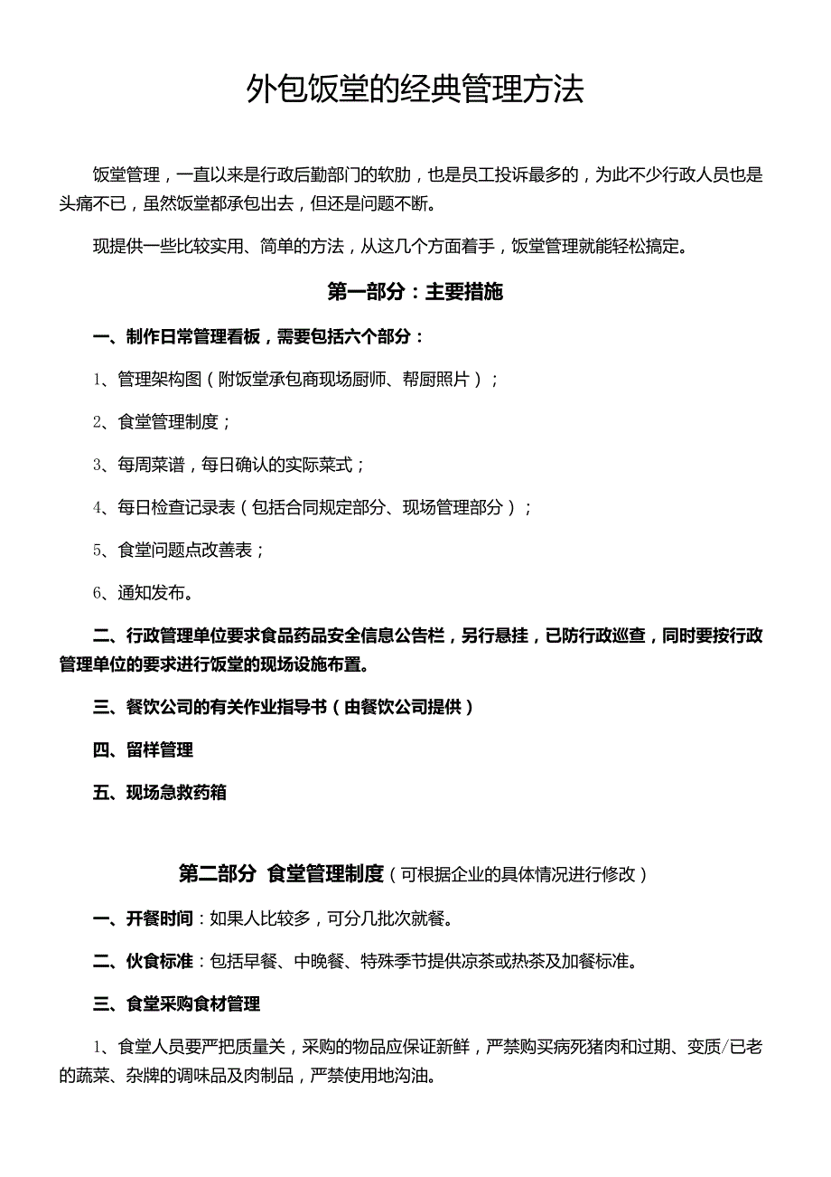 外包饭堂的经典管理方法._第1页