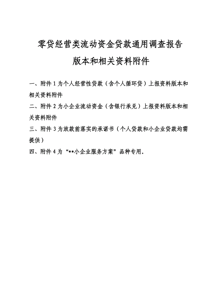 {管理诊断调查问卷}零贷经营类贷款调查报告版本_第2页