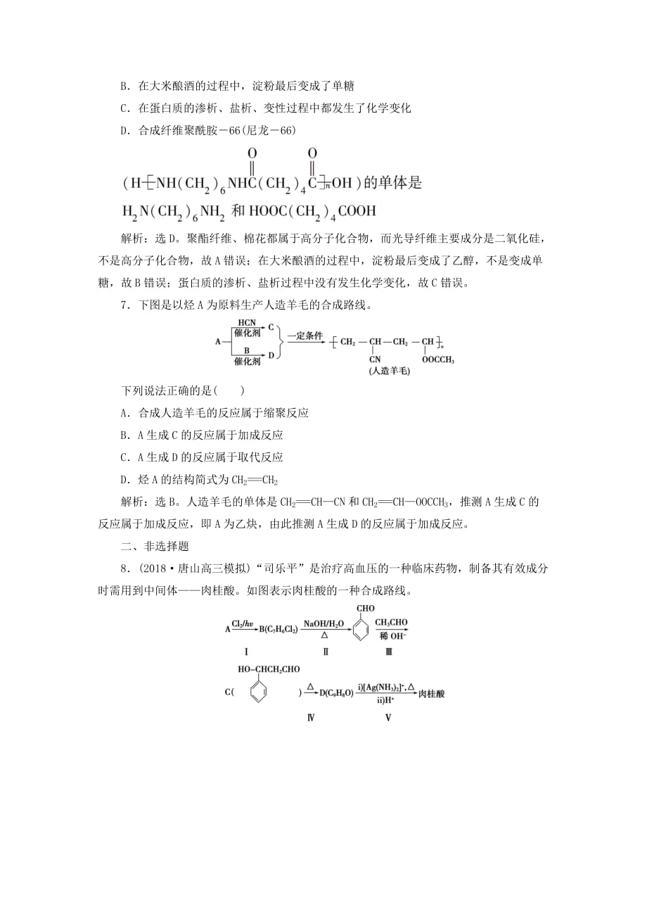 高考化学一轮复习第九章有机化学基础（必考+选考）第四讲生命中的基础有机物合成有机高分子化合物课后达标训练_第3页