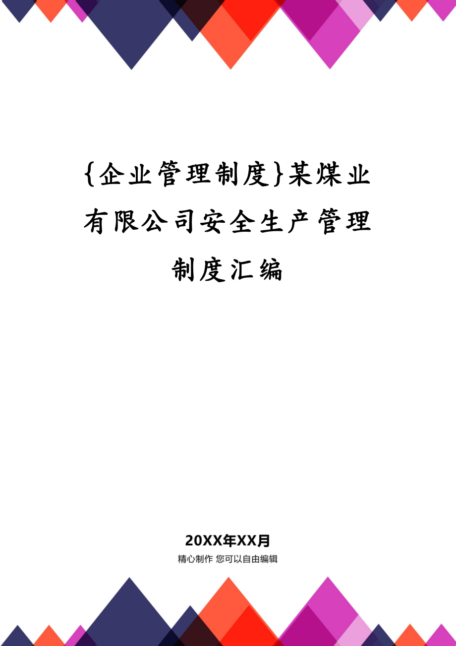 {企业管理制度}某煤业有限公司安全生产管理制度汇编_第1页