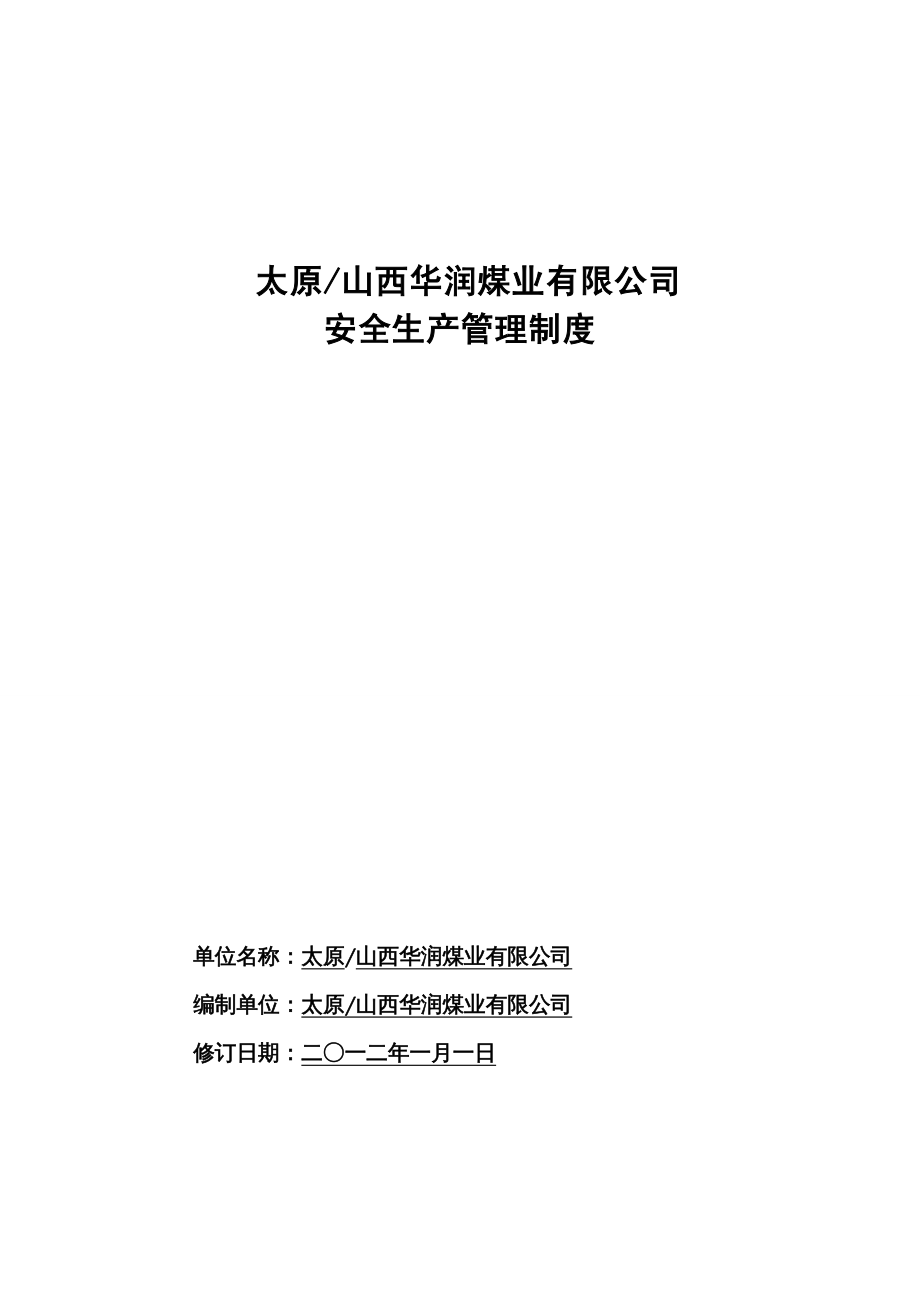 {企业管理制度}某煤业有限公司安全生产管理制度汇编_第2页