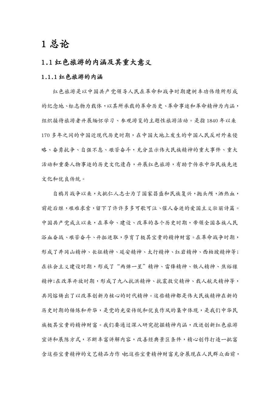{旅游行业管理}武汉市红色旅游发展规划DOC77页)_第5页