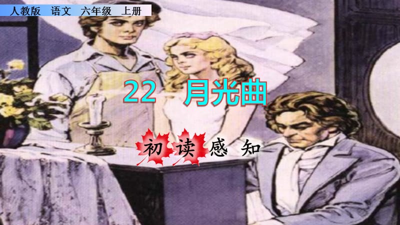 《月光曲》课件PPT（完美版）六年级上册语文部编_第1页