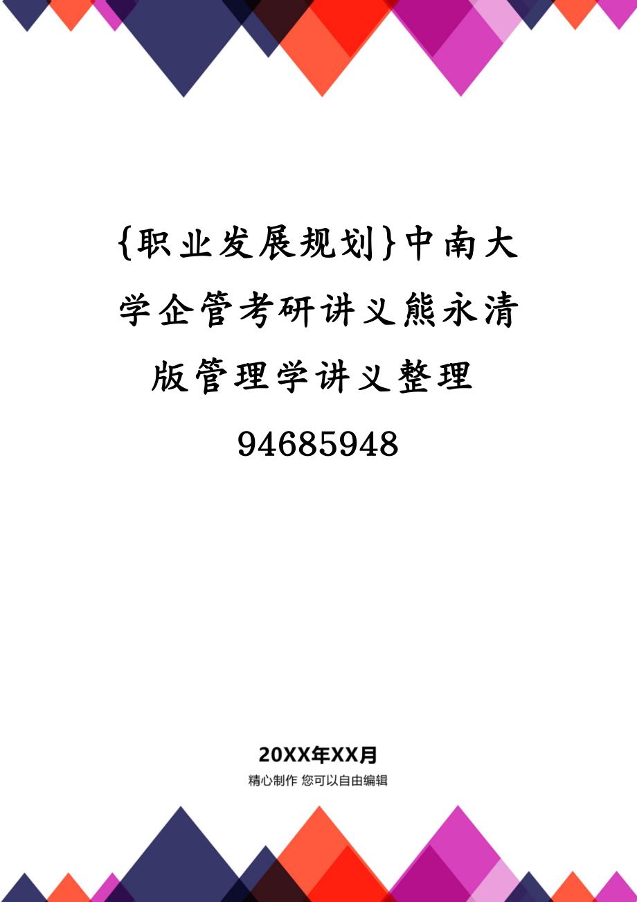 {职业发展规划}中南大学企管考研讲义熊永清版管理学讲义整理94685948_第1页