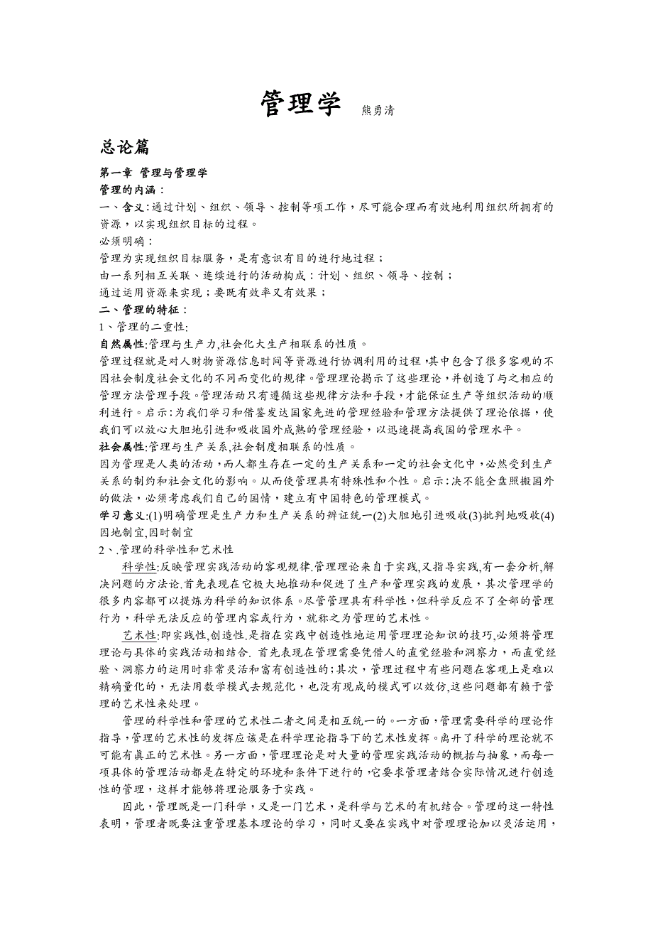 {职业发展规划}中南大学企管考研讲义熊永清版管理学讲义整理94685948_第2页