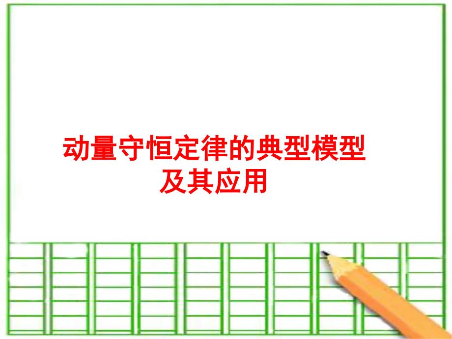 动量守恒定律的典型模型及其应用-_第1页