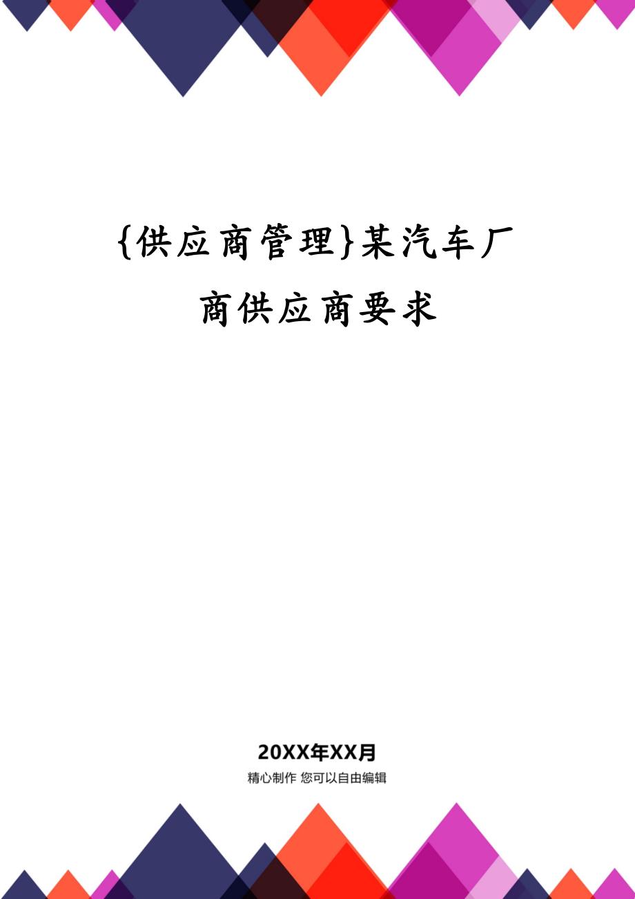 {供应商管理}某汽车厂商供应商要求_第1页