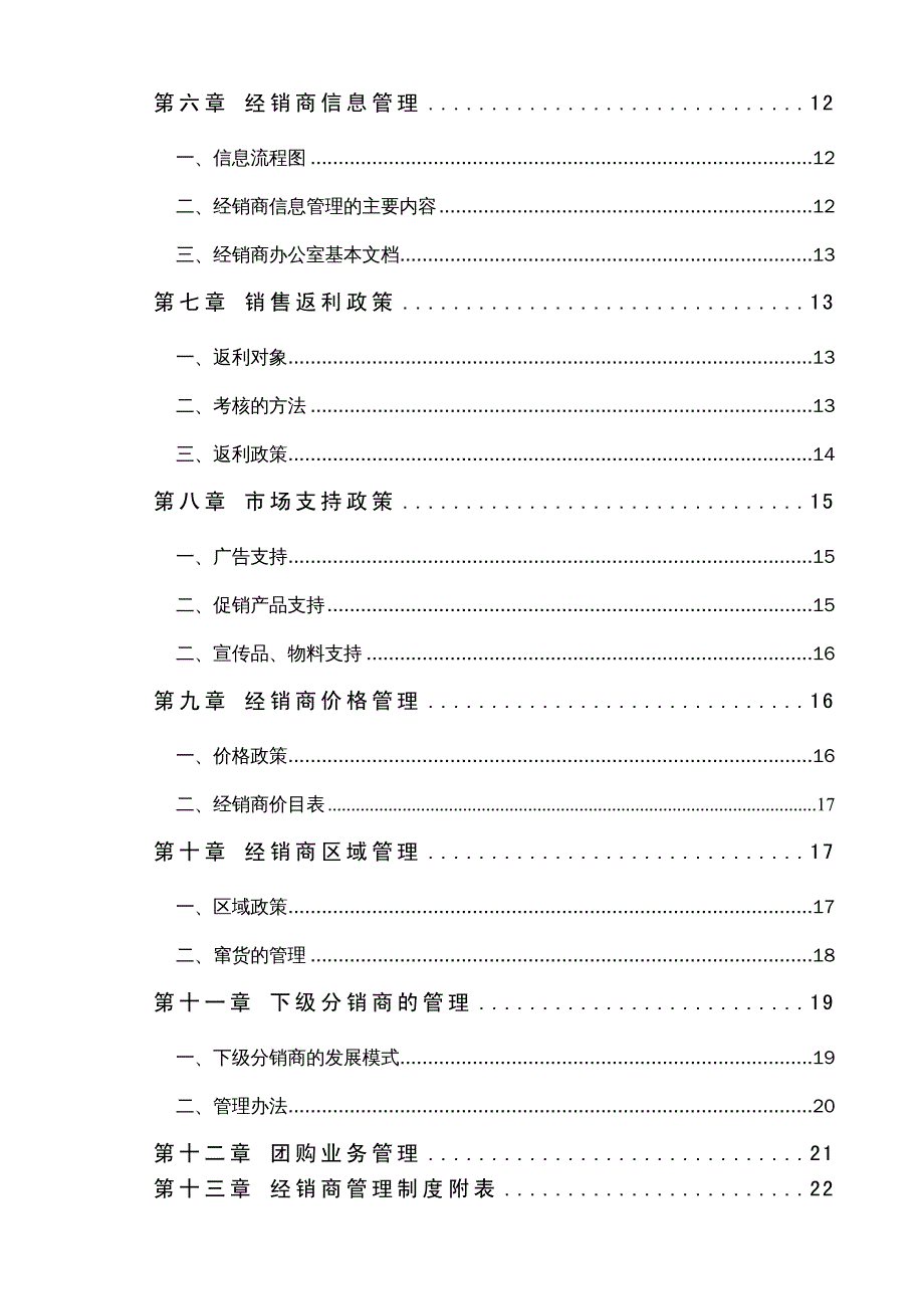 {企业管理制度}经销商管理制度定稿_第3页