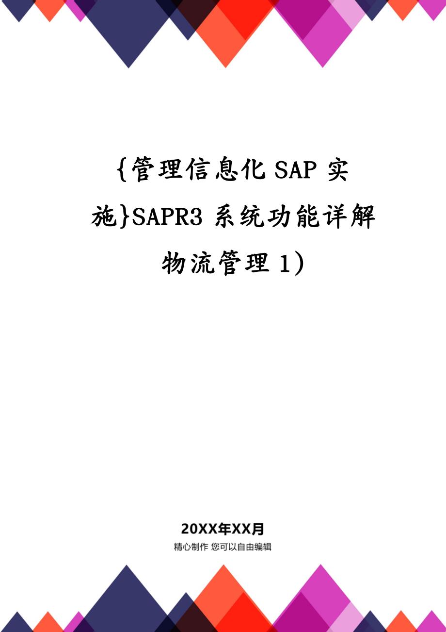 {管理信息化SAP实施}SAPR3系统功能详解物流管理1)_第1页