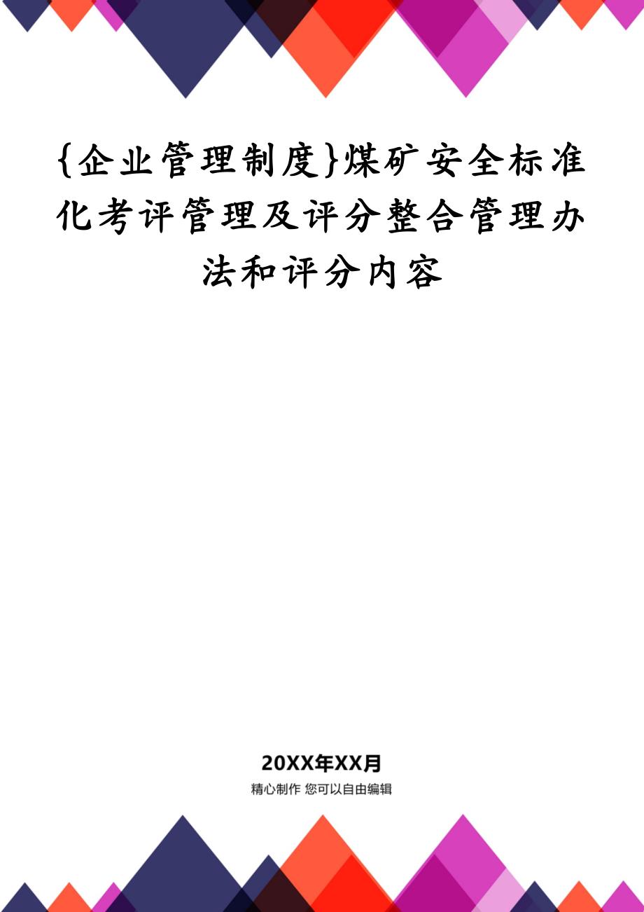 {企业管理制度}煤矿安全标准化考评管理及评分整合管理办法和评分内容_第1页