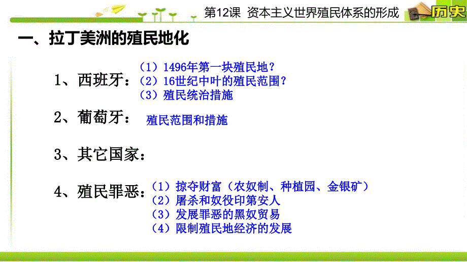 高中历史统编版（2019）必修中外历史纲要下课件：第12课资本主义世界殖民体系的形成(共20张PPT)_第4页