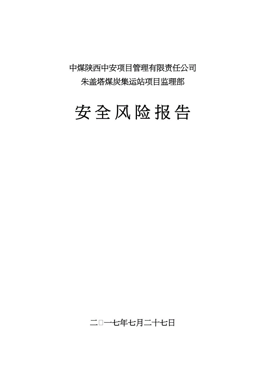 {企业风险管理}安全风险评估报告DOC32页_第2页