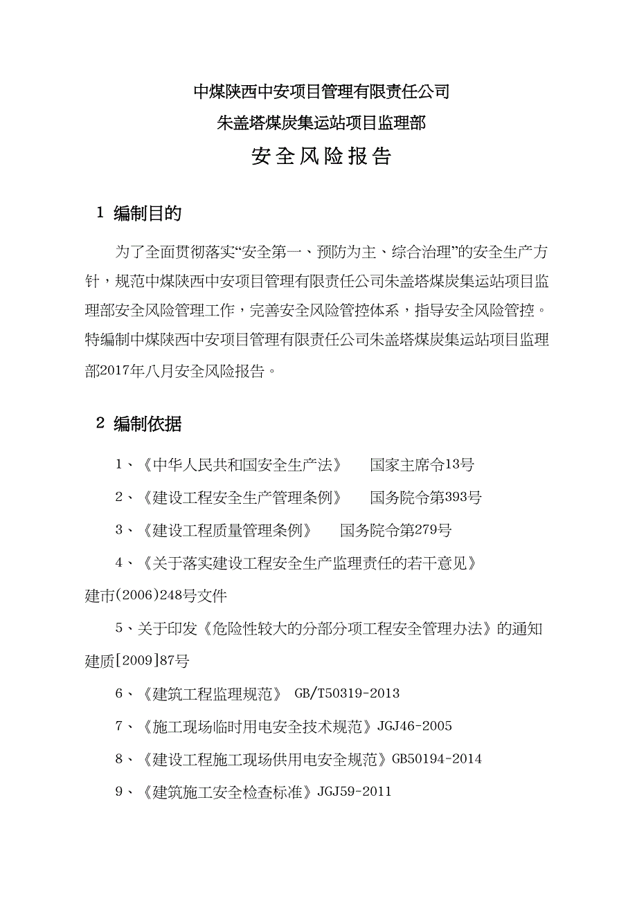 {企业风险管理}安全风险评估报告DOC32页_第4页