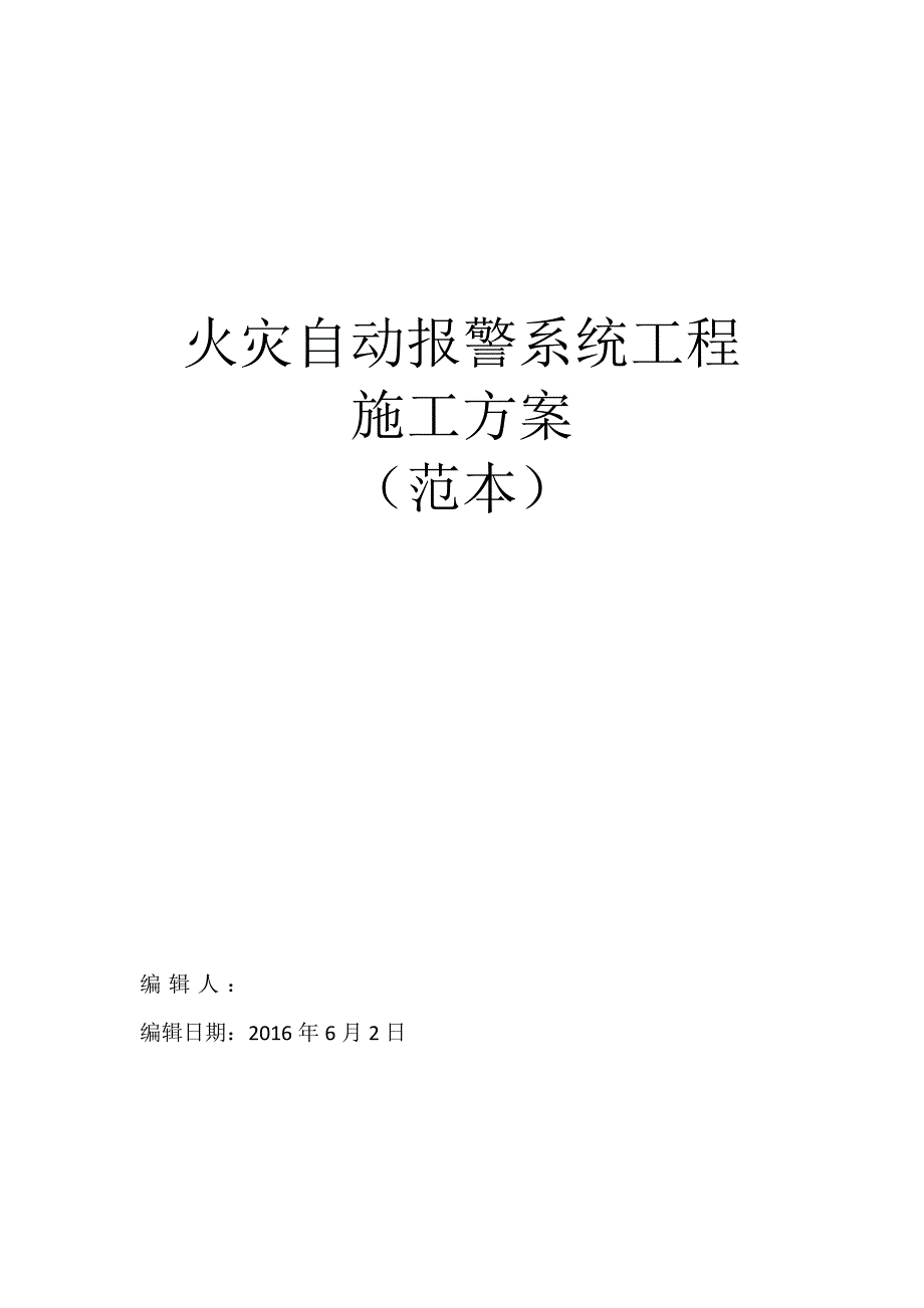 684编号火灾自动报警系统施工方案(范本)_第1页