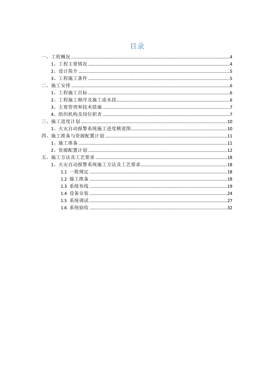 684编号火灾自动报警系统施工方案(范本)_第3页