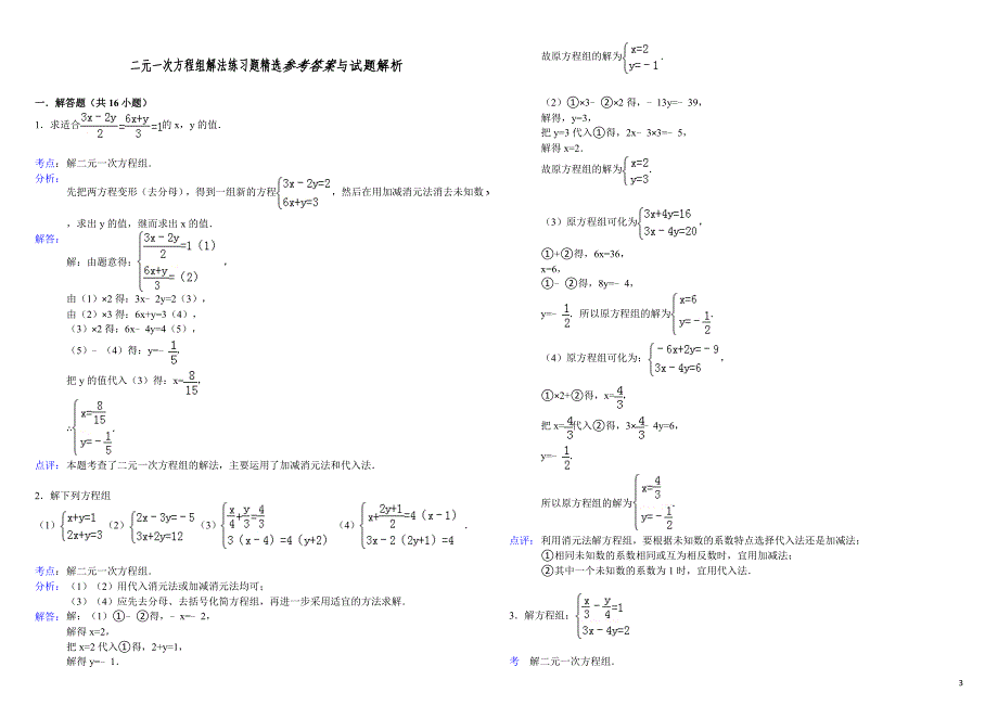 {精品}二元一次方程组解法练习题精选(含答案)_第3页