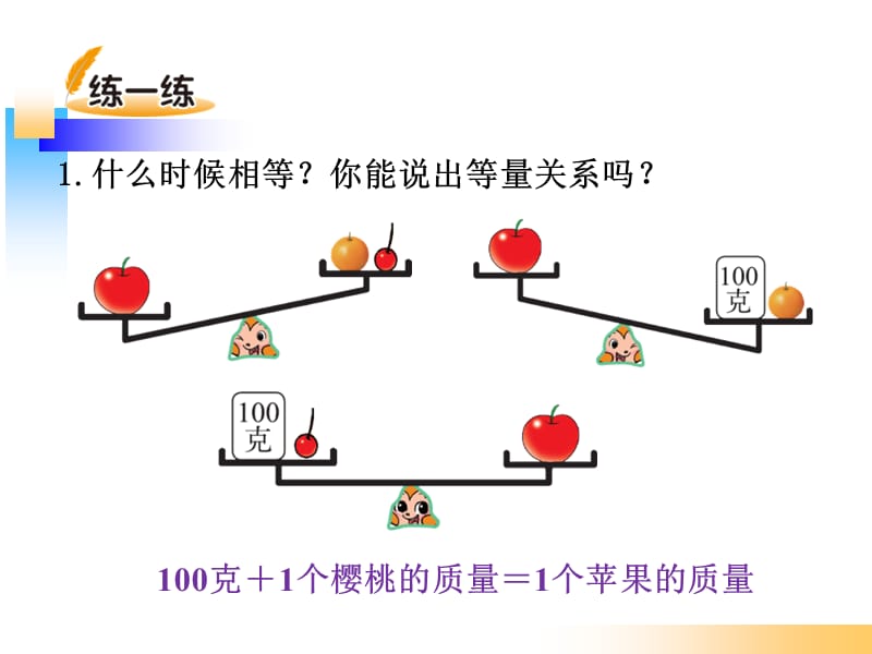 北师大版四年级数学下册《等量关系》-_第5页