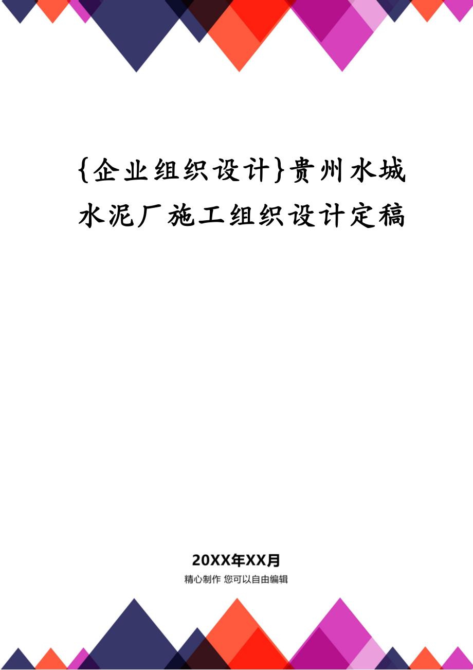 {企业组织设计}贵州水城水泥厂施工组织设计定稿_第1页