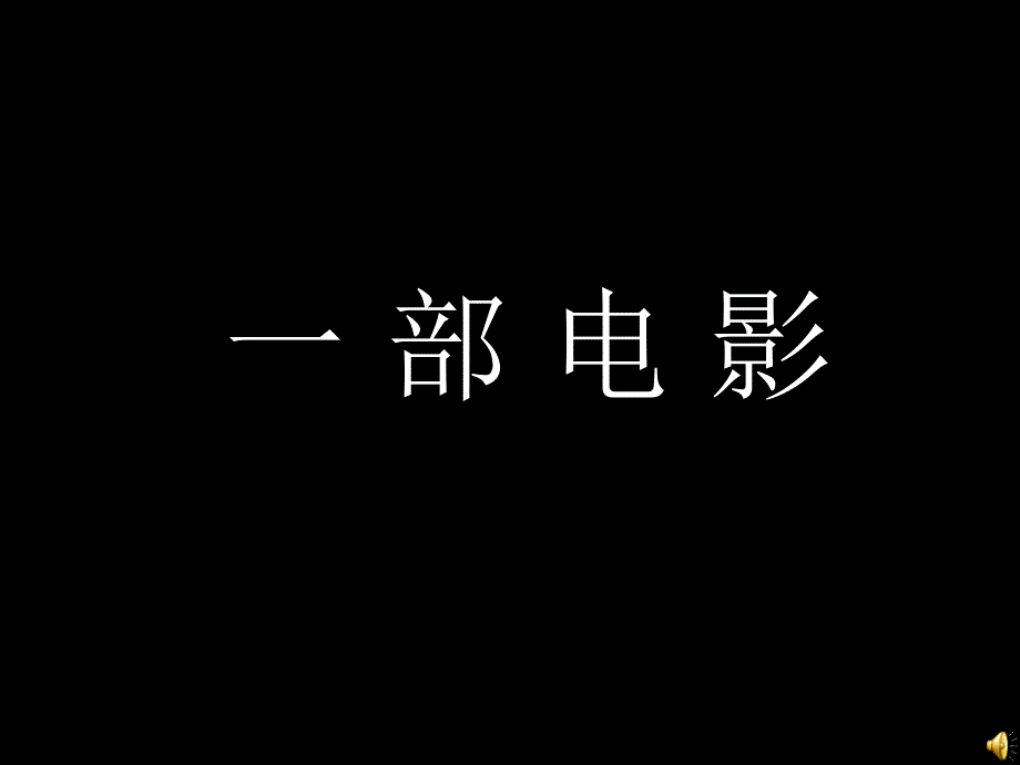 10荆轲刺秦王1_第1页