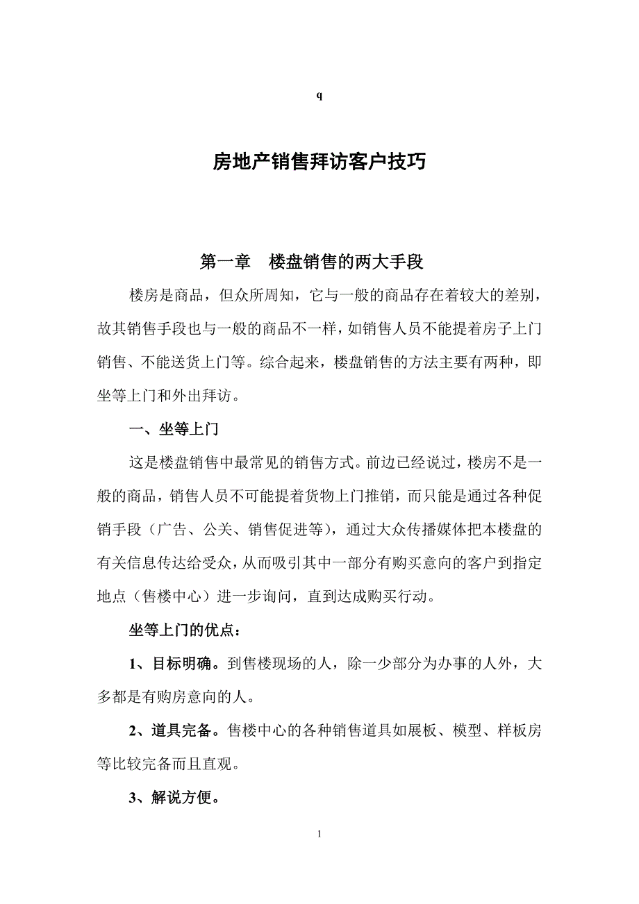 房地产销售拜访技巧._第1页