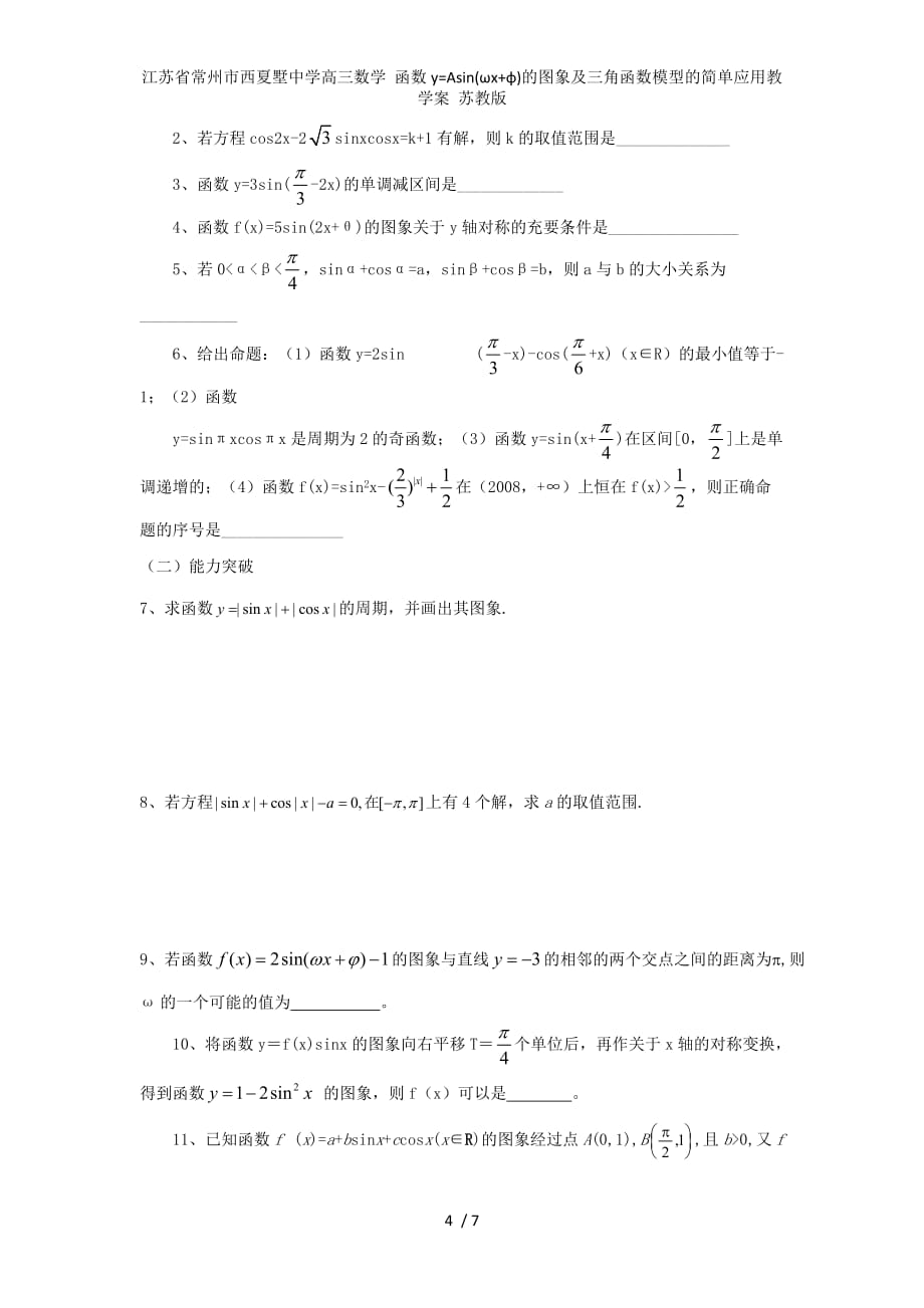 江苏省常州市西夏墅中学高三数学 函数y=Asin(ωx+φ)的图象及三角函数模型的简单应用教学案 苏教版_第4页