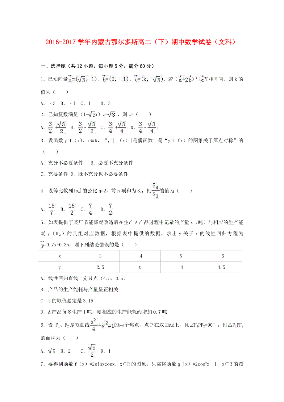 内蒙古鄂尔多斯市高二数学下学期期中试卷文（含解析）_第1页