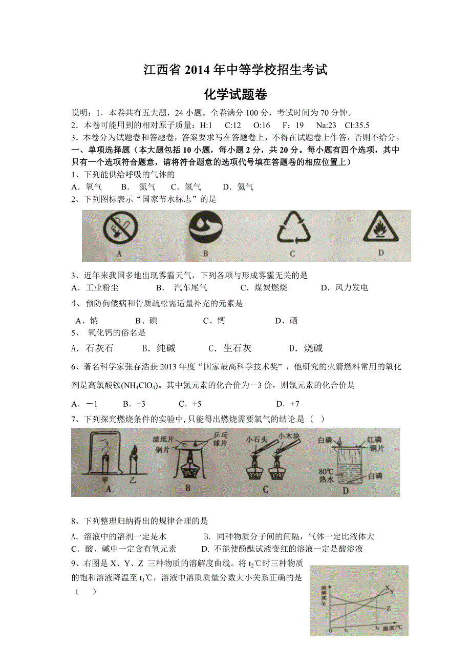 江西省2014年中考化学试题(word版,含答案)-精编_第1页