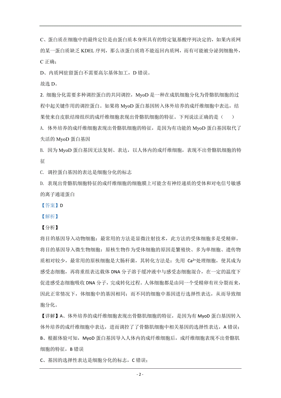 山东省2021届高三开学质量检测生物试题 Word版含解析_第2页