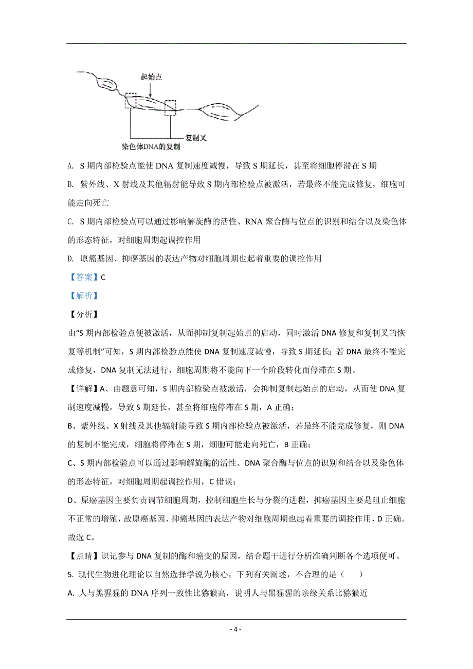 山东省2021届高三开学质量检测生物试题 Word版含解析_第4页