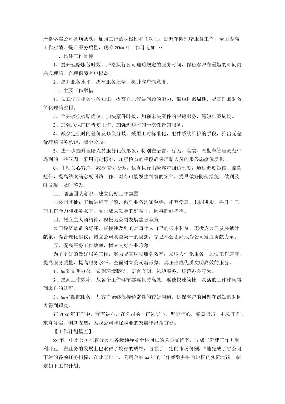 2020保险销售工作计划五篇_第5页