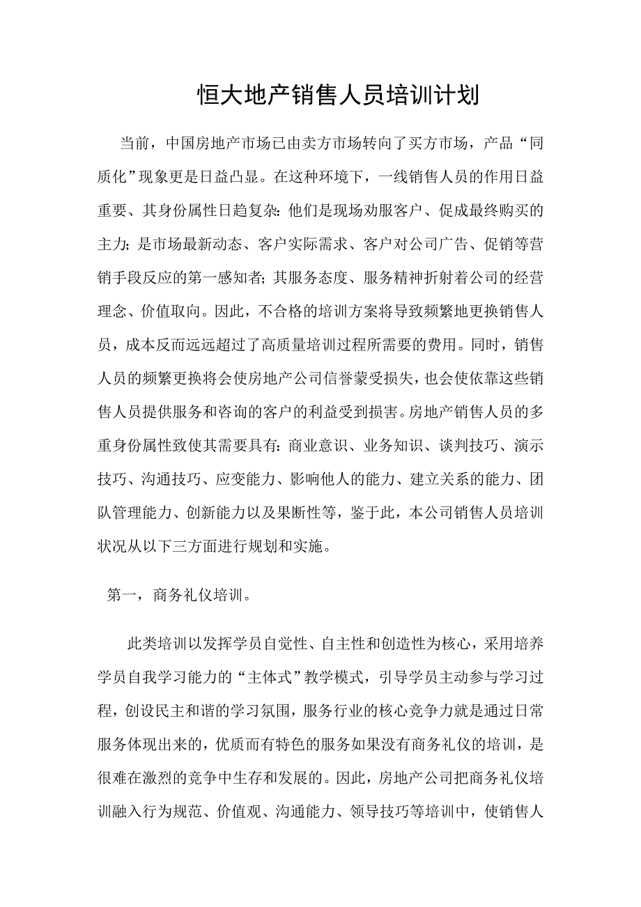 恒大地产销售人员培训计划._第1页