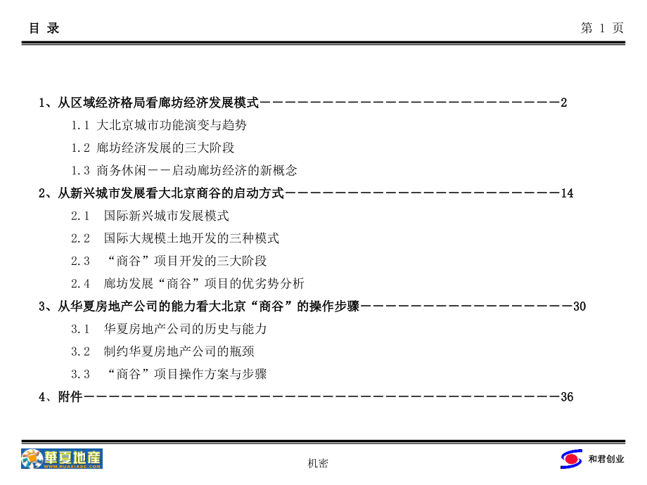 华夏房地产公司战略咨询报告课件_第2页