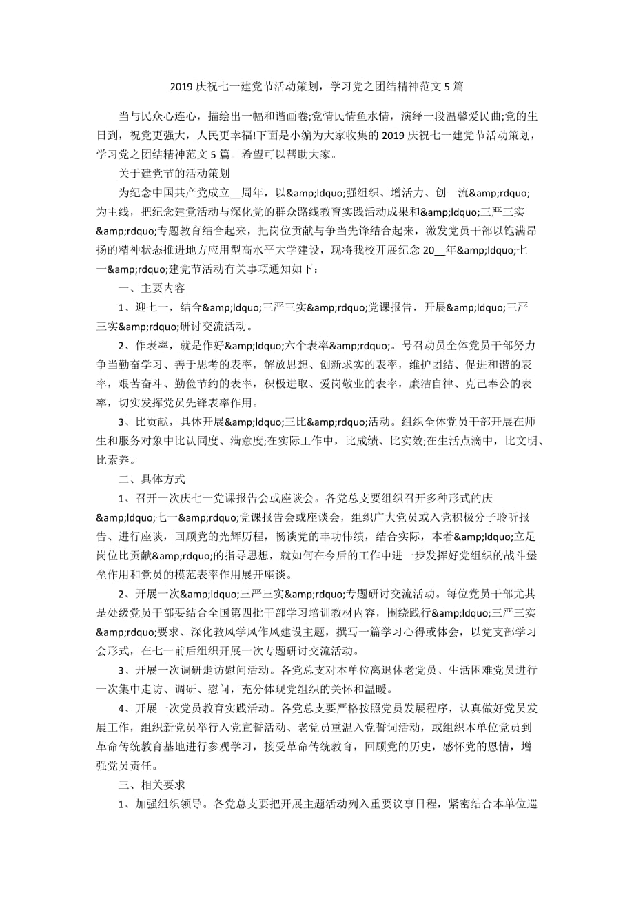 2019庆祝七一建党节活动策划学习党之团结精神范文5篇_第1页