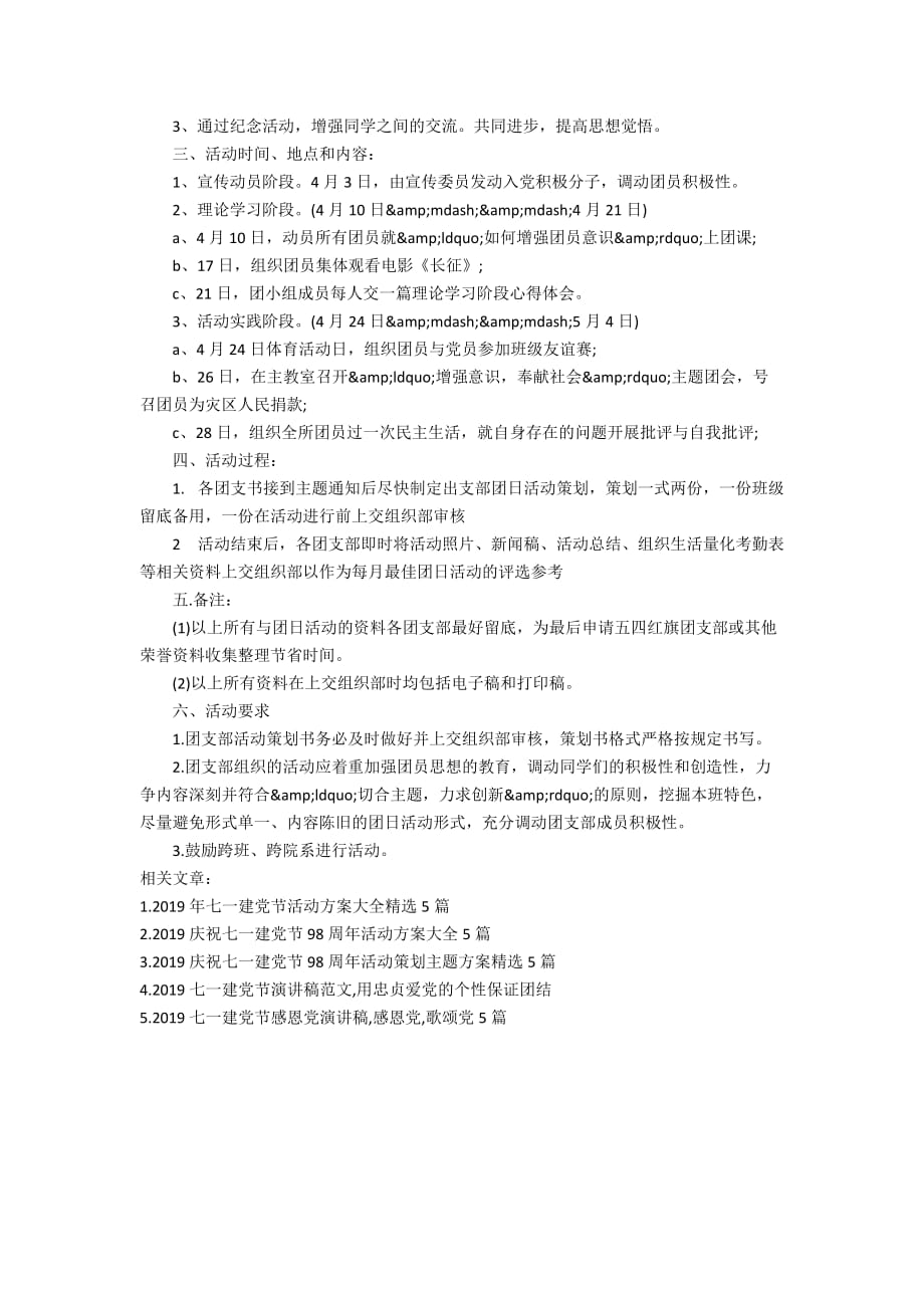 2019庆祝七一建党节活动策划学习党之团结精神范文5篇_第4页