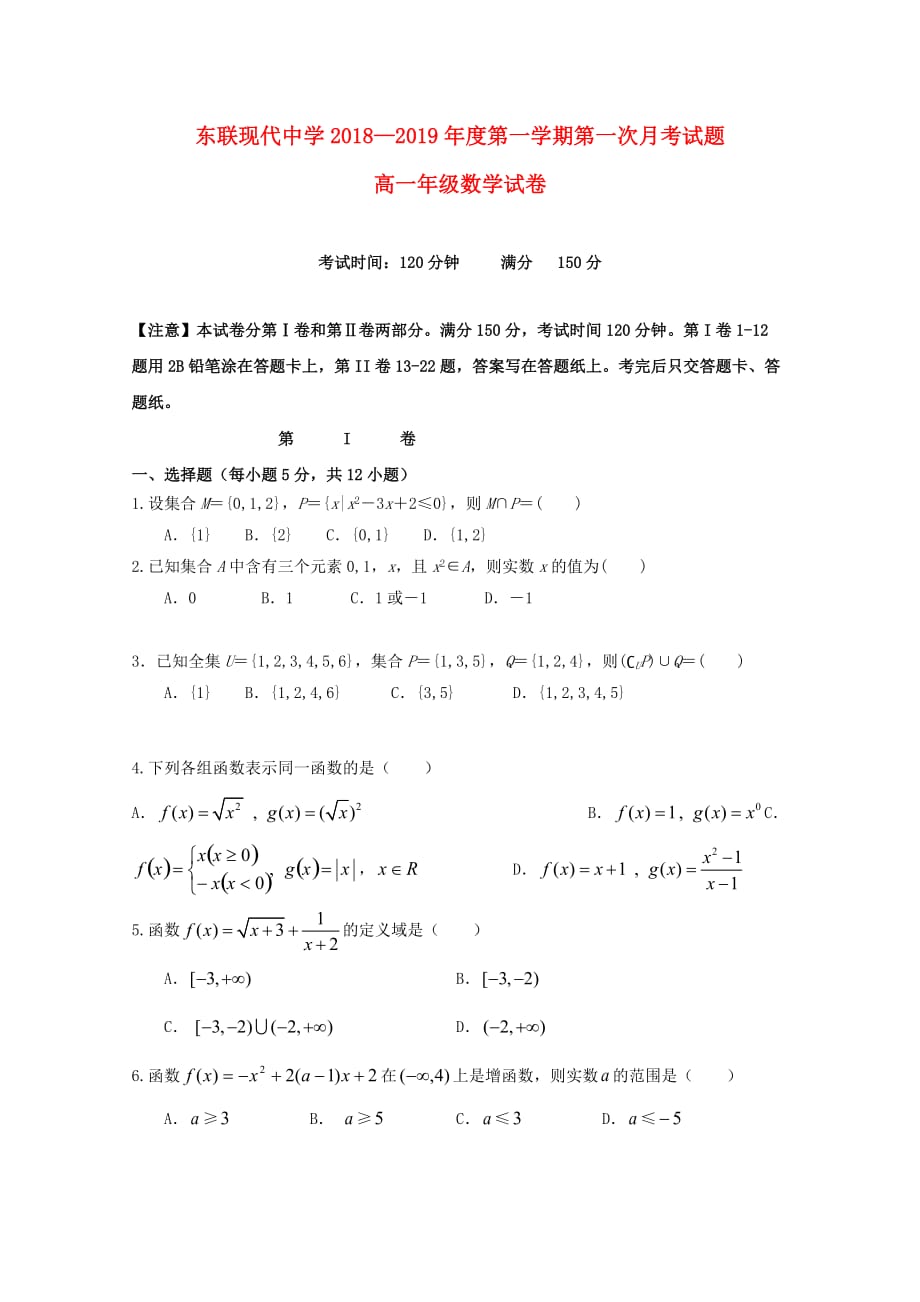 内蒙古鄂尔多斯市东联现代中学高一数学上学期第一次月考试题_第1页