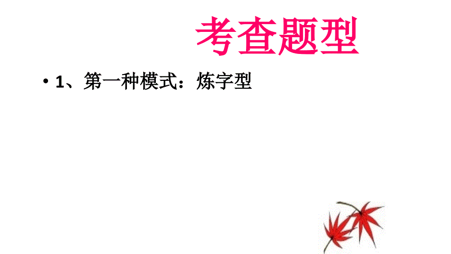 诗歌语言1炼字_第3页