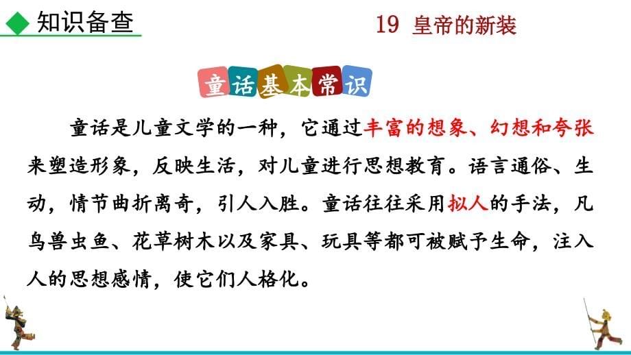 部编人教版七年级语文上册《19 皇帝的新装》课件_第5页