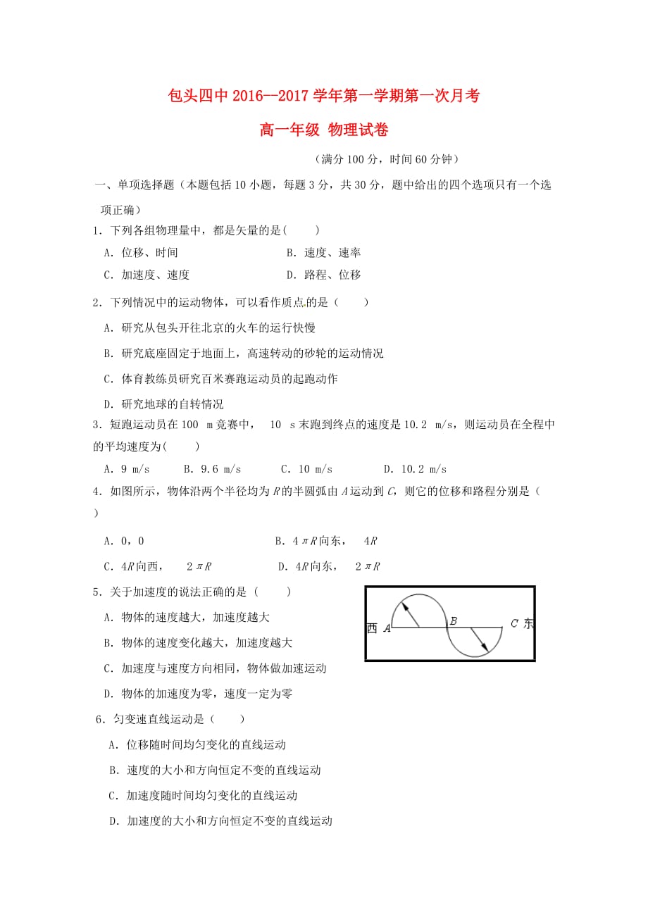 内蒙古某知名中学高一物理10月月考试题_2_第1页