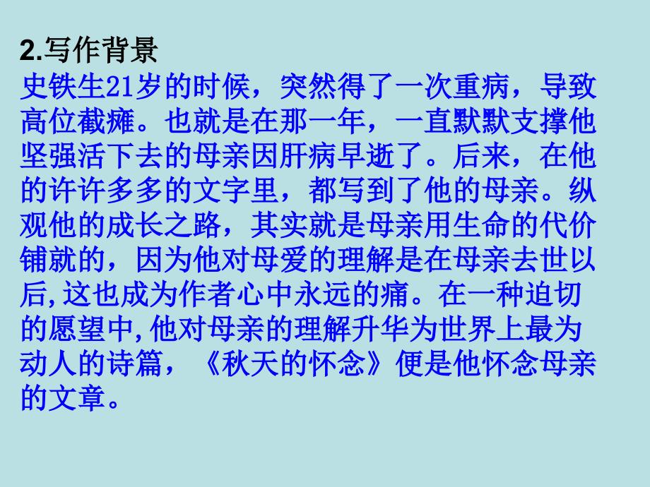 人教部编版七年级语文上册课件：5.秋天的怀念 (共24张PPT)_第3页