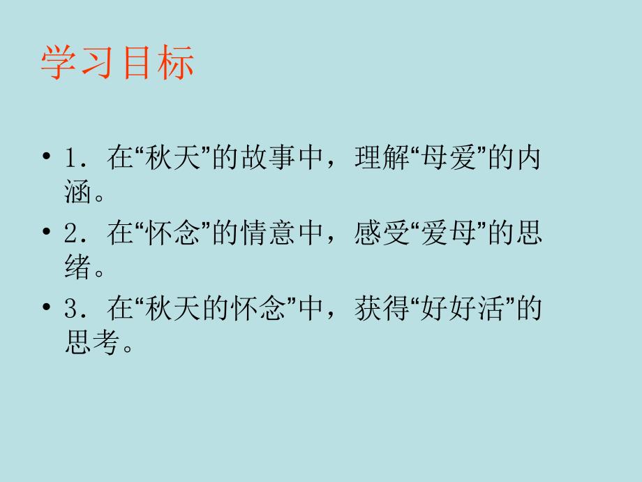 人教部编版七年级语文上册课件：5.秋天的怀念 (共24张PPT)_第4页