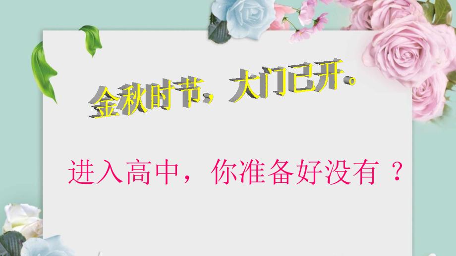 新学期高一语文开学第一课《爱上语文》 修订版_第2页