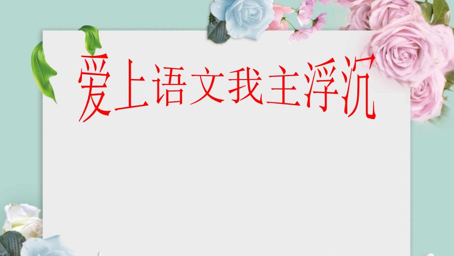 新学期高一语文开学第一课《爱上语文》 修订版_第3页