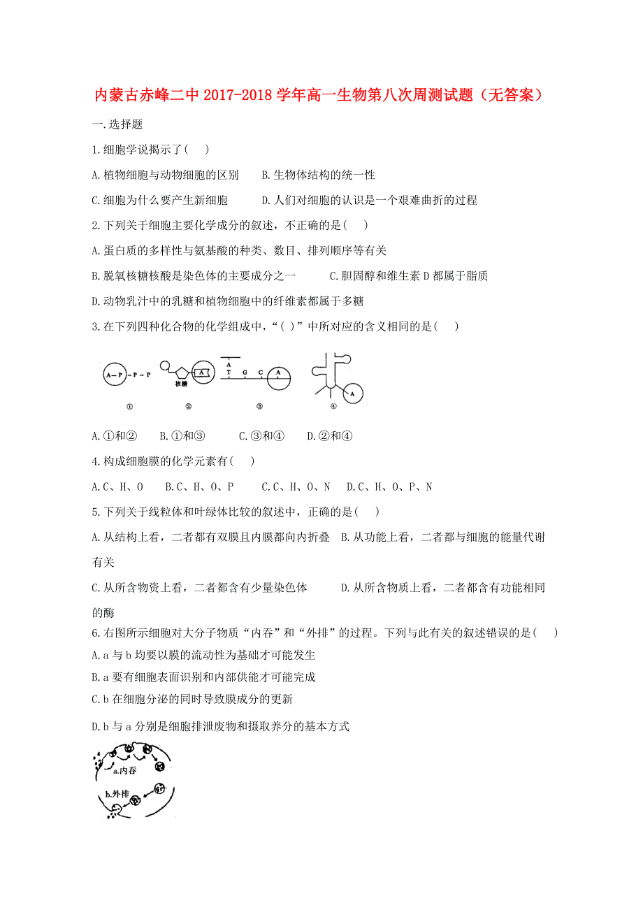 内蒙古赤峰二中高一生物第八次周测试题（无答案）_第1页