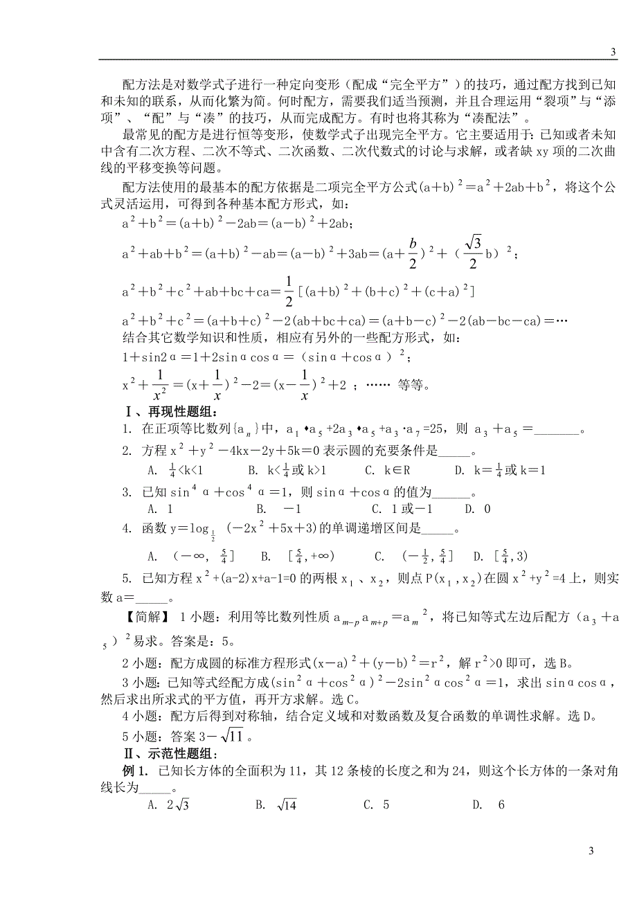 {精品}高中数学解题思想方法全部内容_第3页