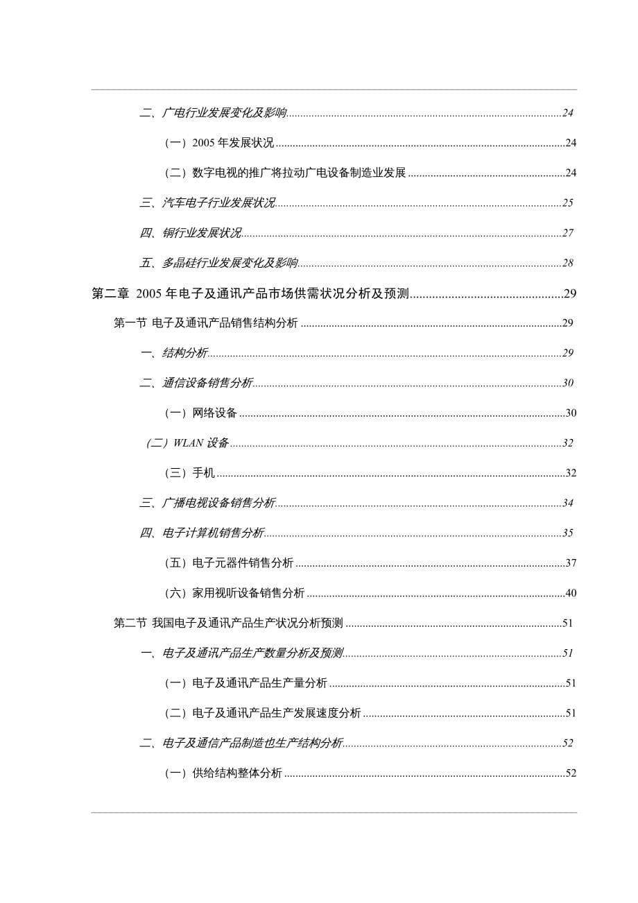 {电子公司企业管理}电子及通讯产品业分析报告书_第5页