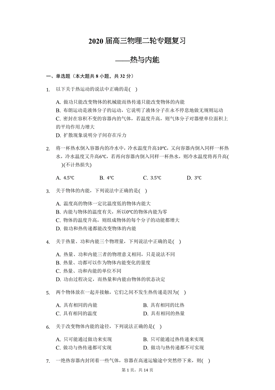 2020届高三物理二轮专题复习——热与内能_第1页