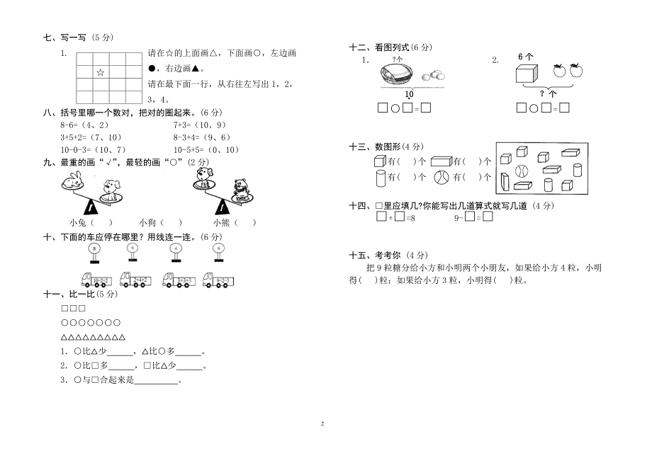 {精品}一年级上册数学测试题(全套)_第2页